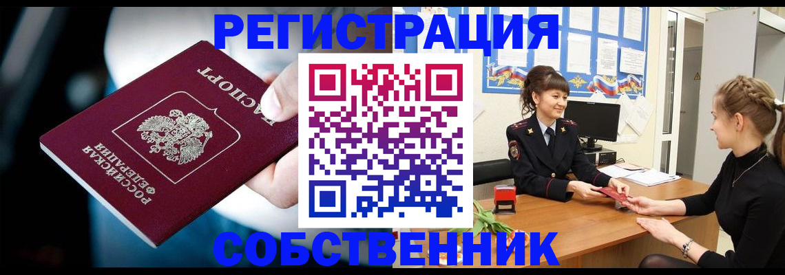 прописка от собственника в Миньяре